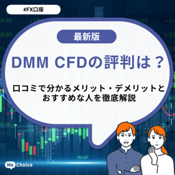 DMM CFDの評判は？口コミで分かるメリット・デメリットとおすすめな人を徹底解説