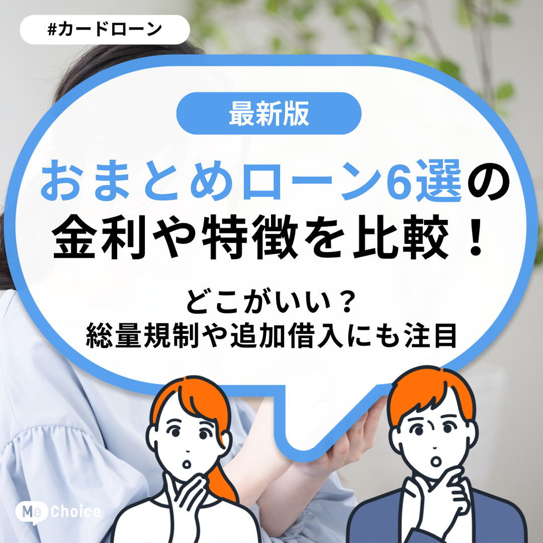 おまとめローン6選の金利や特徴を比較!どこがいい?総量規制や追加借入にも注目