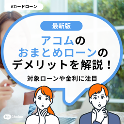 アコムのおまとめローンのデメリットを解説！対象ローンや金利に注目