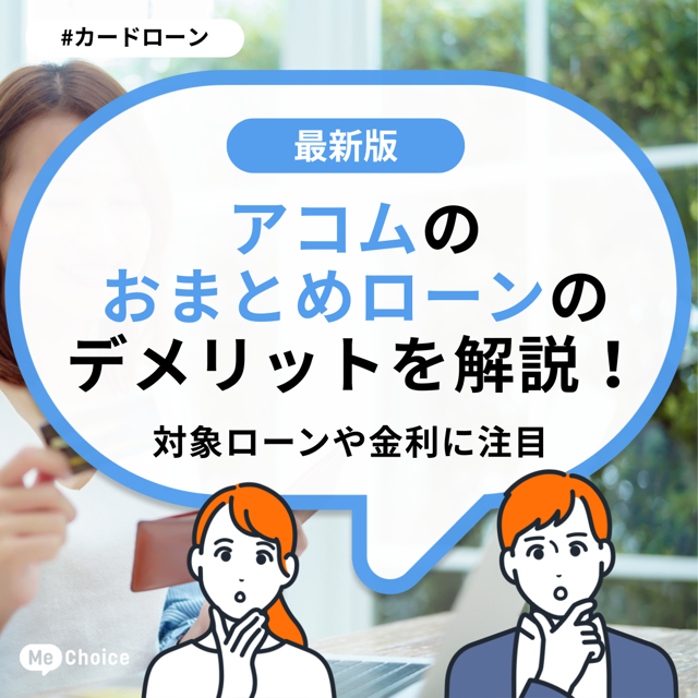 アコムのおまとめローンのデメリットを解説！対象ローンや金利に注目