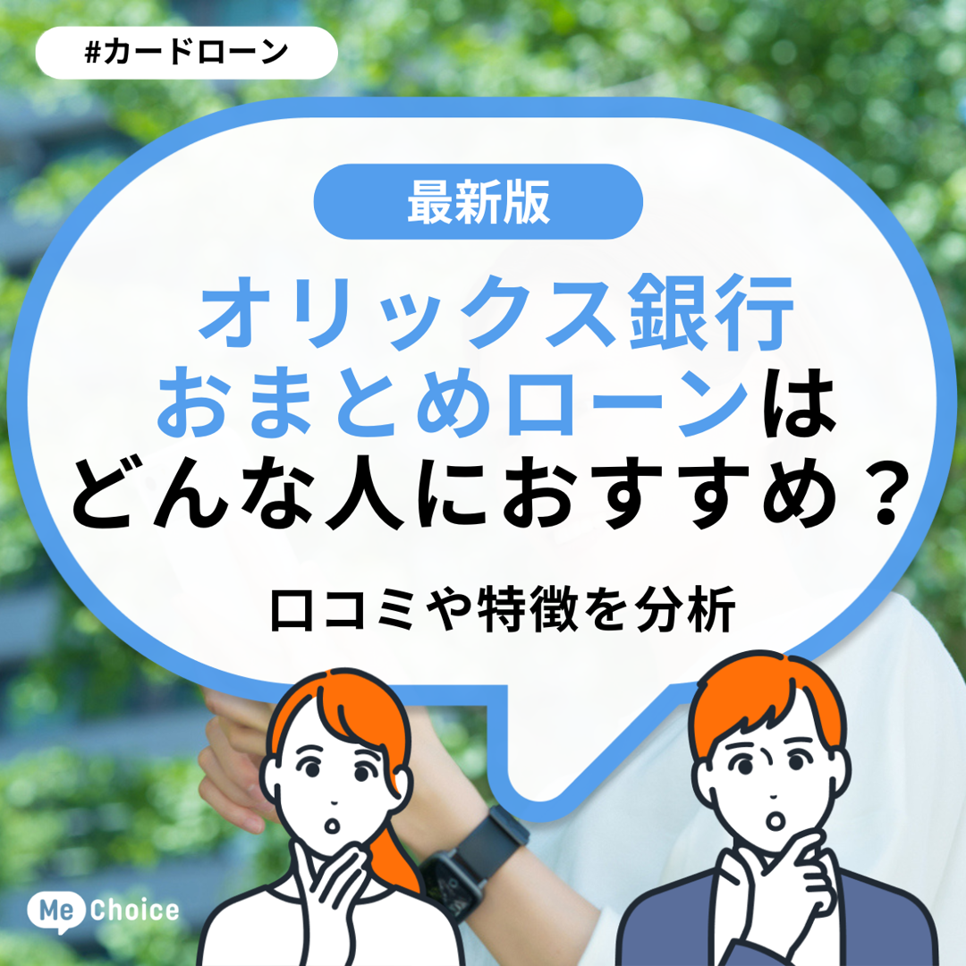 オリックス銀行おまとめローンはどんな人におすすめ?口コミや特徴を分析