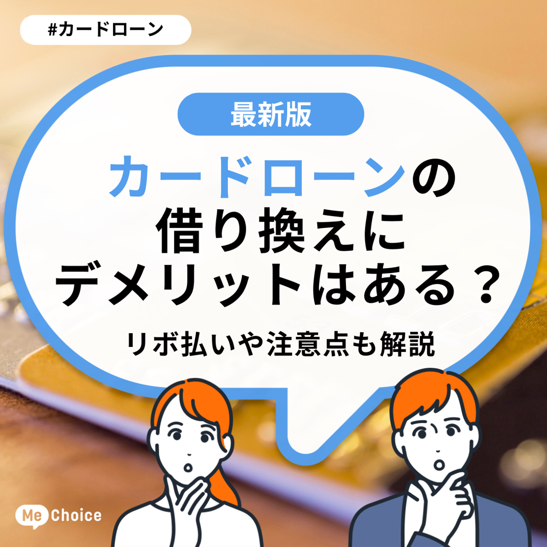 カードローンの借り換えにデメリットはある?リボ払いや注意点も解説
