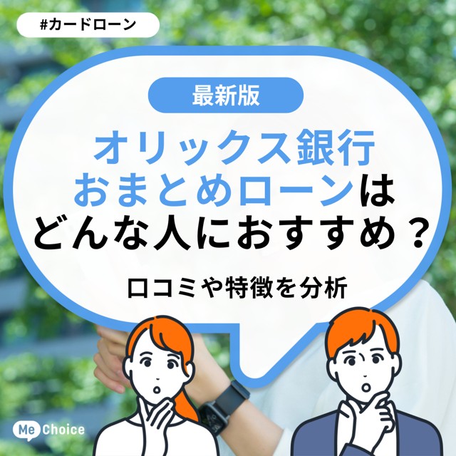 オリックス銀行カードローンは学生も利用できる？条件や限度額、注意点を解説