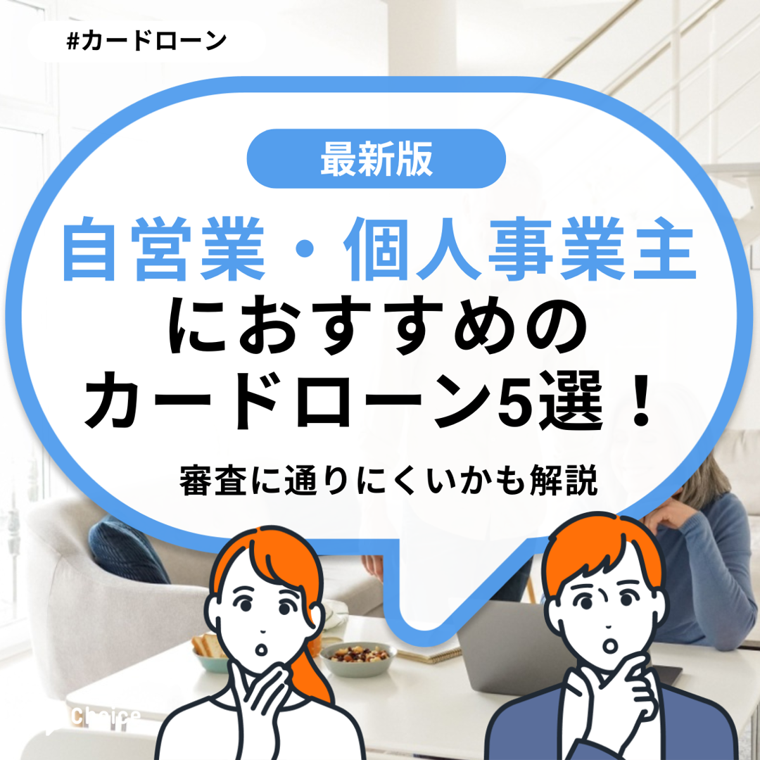 自営業・個人事業主におすすめのカードローン5選！審査に通りにくいかも解説