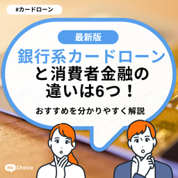 銀行系カードローンと消費者金融の違いは6つ！おすすめを分かりやすく解説