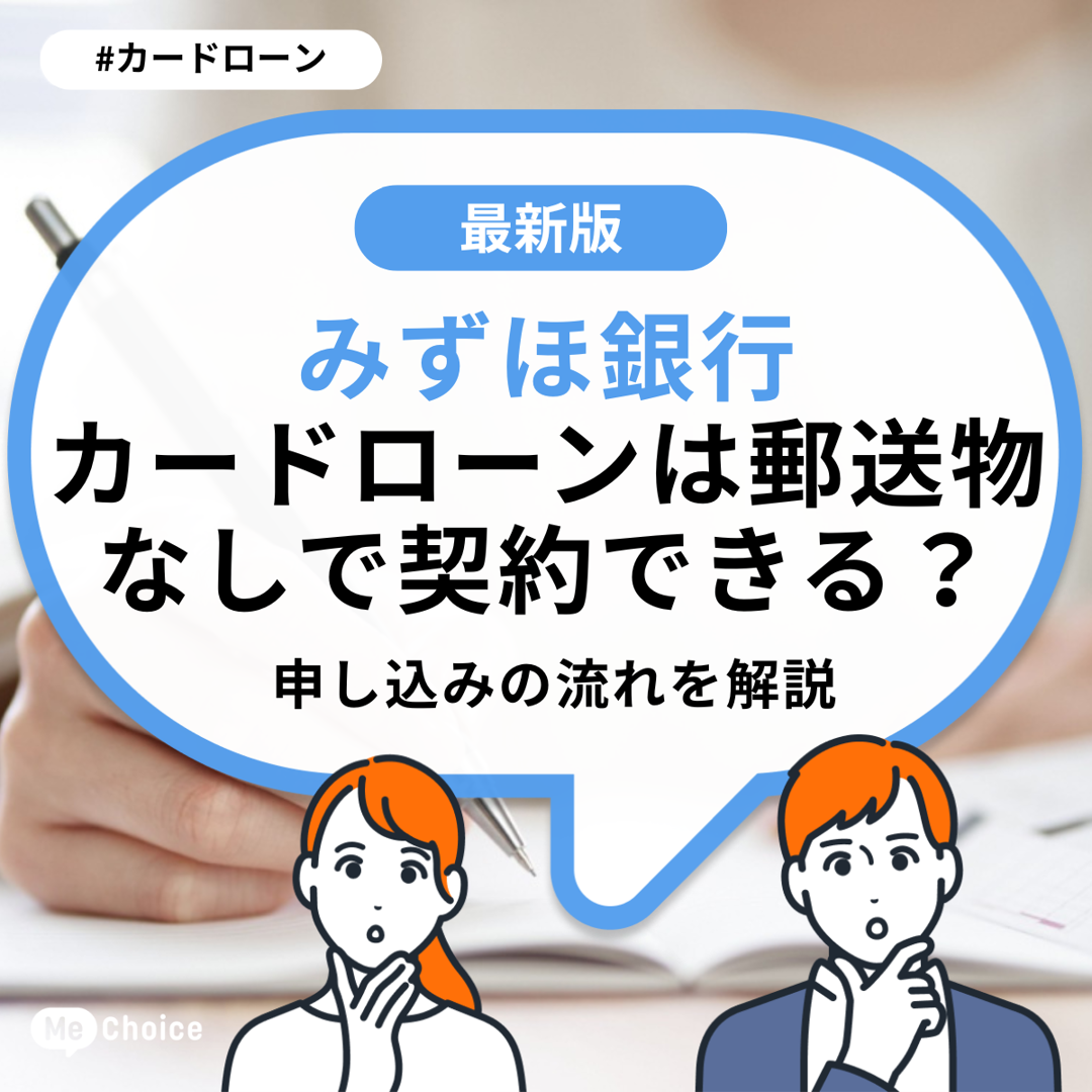 みずほ銀行カードローンは郵送物なしで契約できる?申し込みの流れを解説