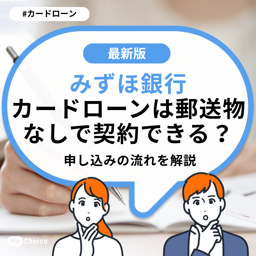 みずほ銀行カードローンは郵送物なしで契約できる？申し込みの流れを解説