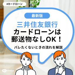 三井住友銀行カードローンは郵送物なしOK！バレたくないときの流れを解説