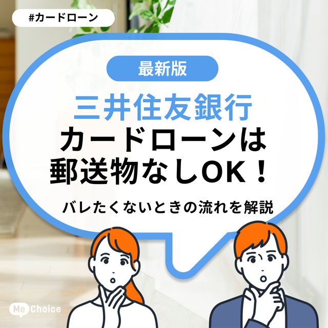 三井住友銀行カードローンは郵送物なしOK！バレたくないときの流れを解説