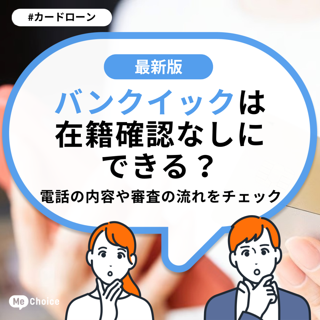 バンクイックは在籍確認なしにできる？電話の内容や審査の流れをチェック