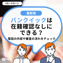 バンクイックは在籍確認なしにできる？電話の内容や審査の流れをチェック
