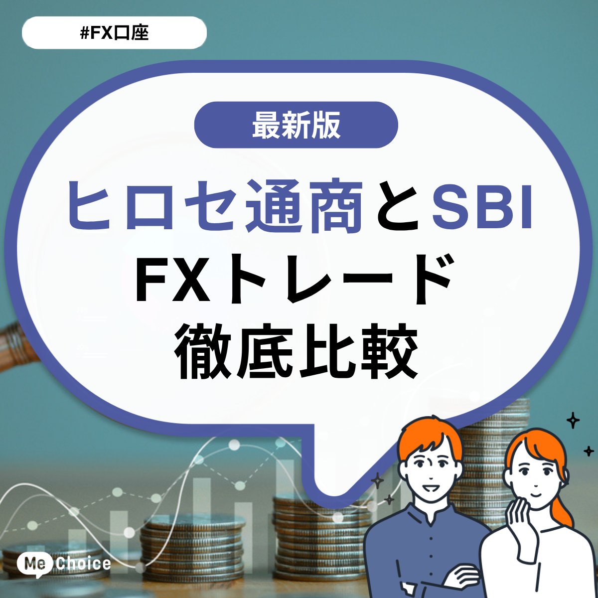 ヒロセ通商とSBI FXトレード徹底⽐較 | ミーチョイス