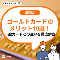 ゴールドカードのメリット10選！一般カードとの違いを徹底解説