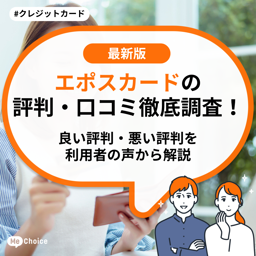 エポスカードの評判・口コミ徹底調査!良い評判・悪い評判を利用者の声から解説