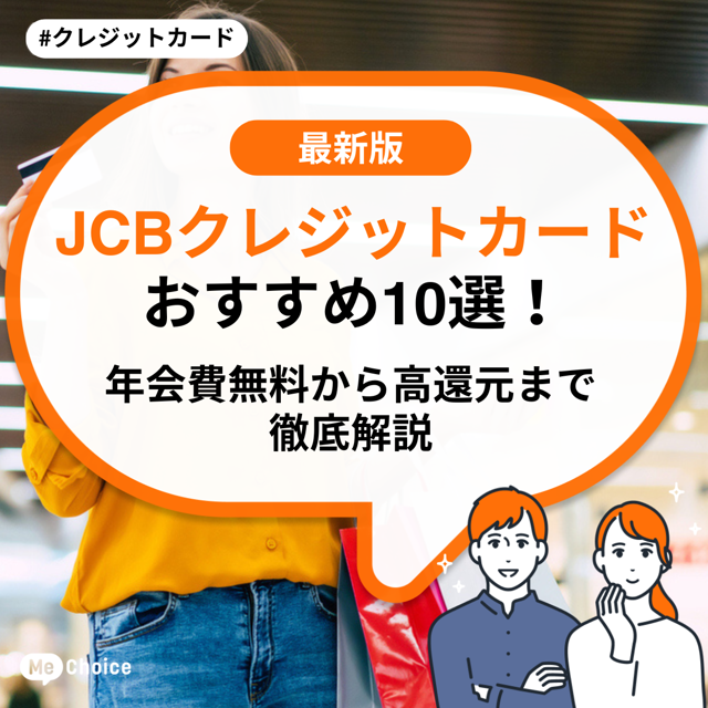 JCBクレジットカードおすすめ10選！年会費無料から高還元まで徹底解説