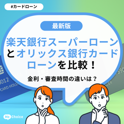 楽天銀行スーパーローンとオリックス銀行カードローンを比較！金利・審査時間の違いは？