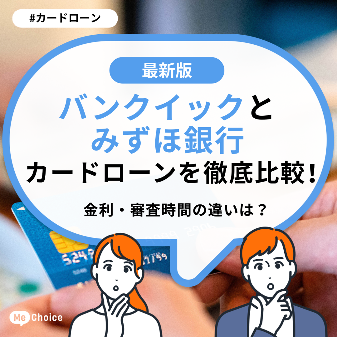 バンクイックとみずほ銀行カードローンを徹底比較!金利・審査時間の違いは?