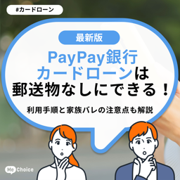 PayPay銀行カードローンは郵送物なしにできる！利用手順と家族バレの注意点も解説