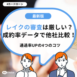 レイクの審査は厳しい？成約率データで他社比較！通過率UPの4つのコツ