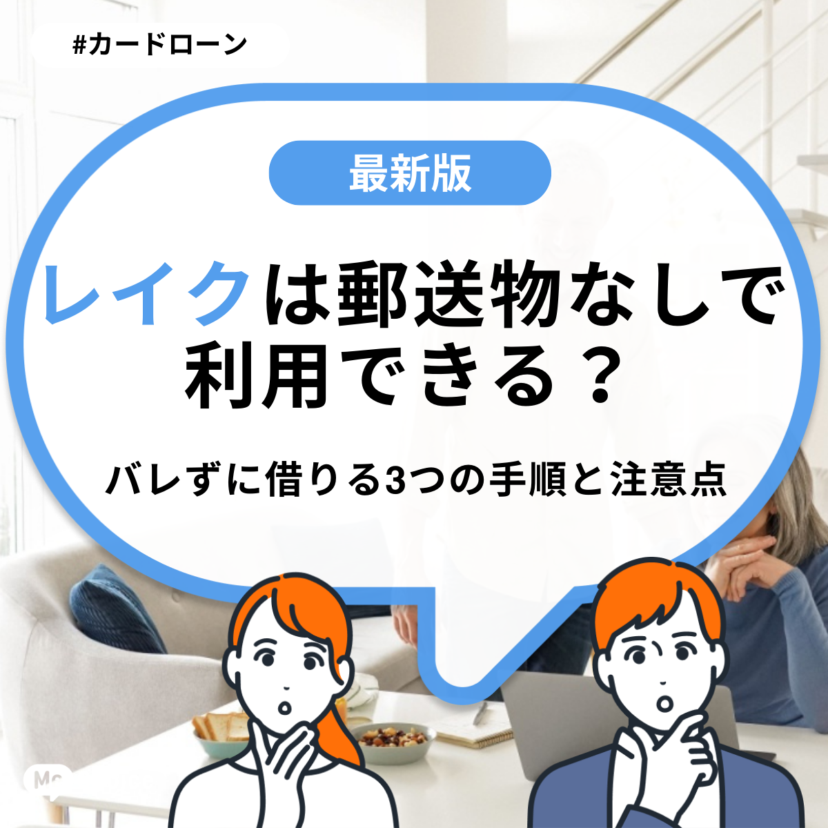 レイクは郵送物なしで利用できる？バレずに借りる3つの手順と注意点 | ミーチョイス