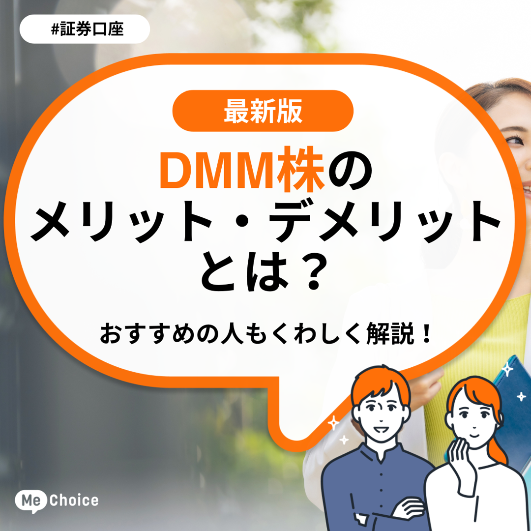 DMM 株のメリット・デメリットとは？おすすめの人もくわしく解説！