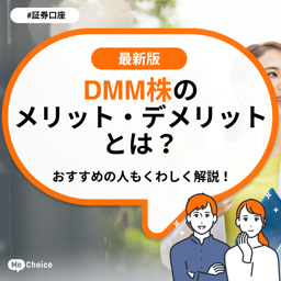 DMM 株のメリット・デメリットとは？おすすめの人もくわしく解説！