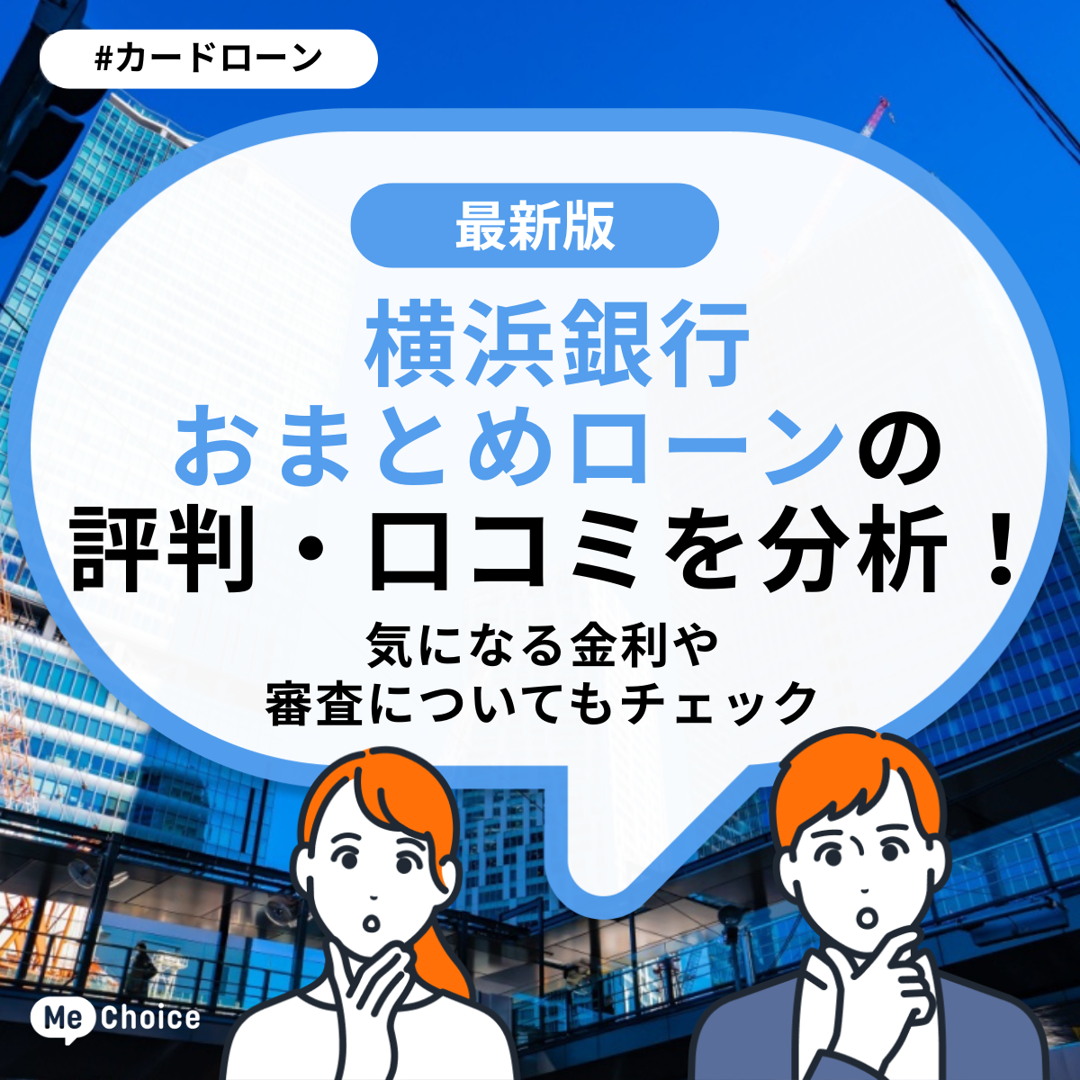 横浜銀行 おまとめローンの評判・口コミを分析！気になる金利や審査についてもチェック