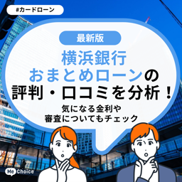 横浜銀行 おまとめローンの評判・口コミを分析！気になる金利や審査についてもチェック