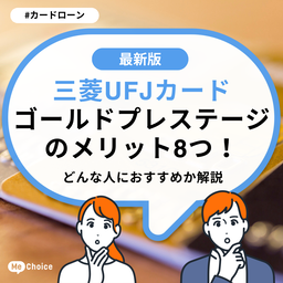 三菱UFJカード ゴールドプレステージのメリット8つ！どんな人におすすめか解説