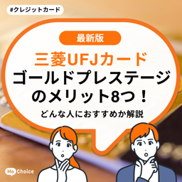 三菱UFJカード ゴールドプレステージのメリット8つ！どんな人におすすめか解説