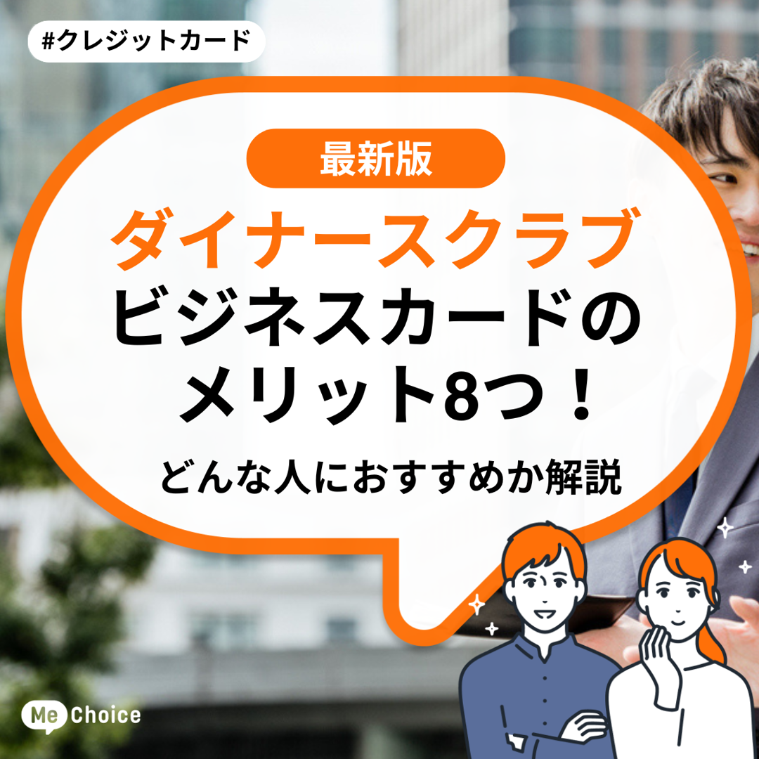 ダイナースクラブ ビジネスカードのメリット8つ!どんな人におすすめか解説