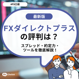 FXダイレクトプラスの評判は?スプレッド・約定力・ツールを徹底解説!