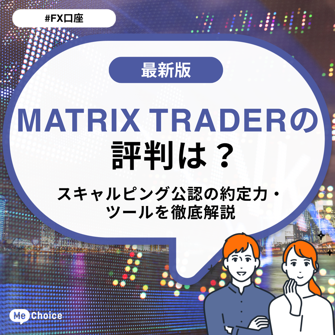 MATRIX TRADERの評判は？スキャルピング公認の約定力・ツールを徹底解説
