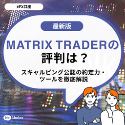 MATRIX TRADERの評判は?スキャルピング公認の約定力・ツールを徹底解説