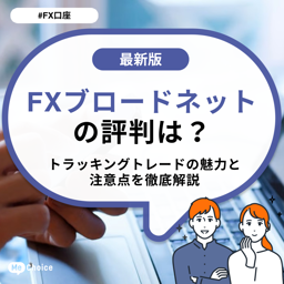 FXブロードネットの評判は?トラッキングトレードの魅力と注意点を徹底解説