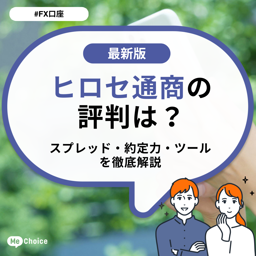 ヒロセ通商の評判は?スプレッド・約定力・ツールを徹底解説