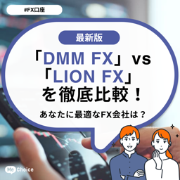 「DMM FX」vs「LION FX」を徹底比較!あなたに最適なFX会社は?