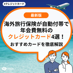 海外旅行保険が自動付帯で年会費無料のクレジットカード4選！おすすめカードを徹底解説
