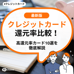 クレジットカード還元率比較！高還元率カード10選を徹底解説