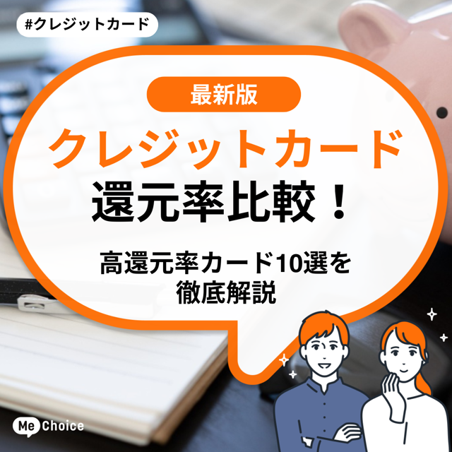 クレジットカード還元率比較！高還元率カード10選を徹底解説
