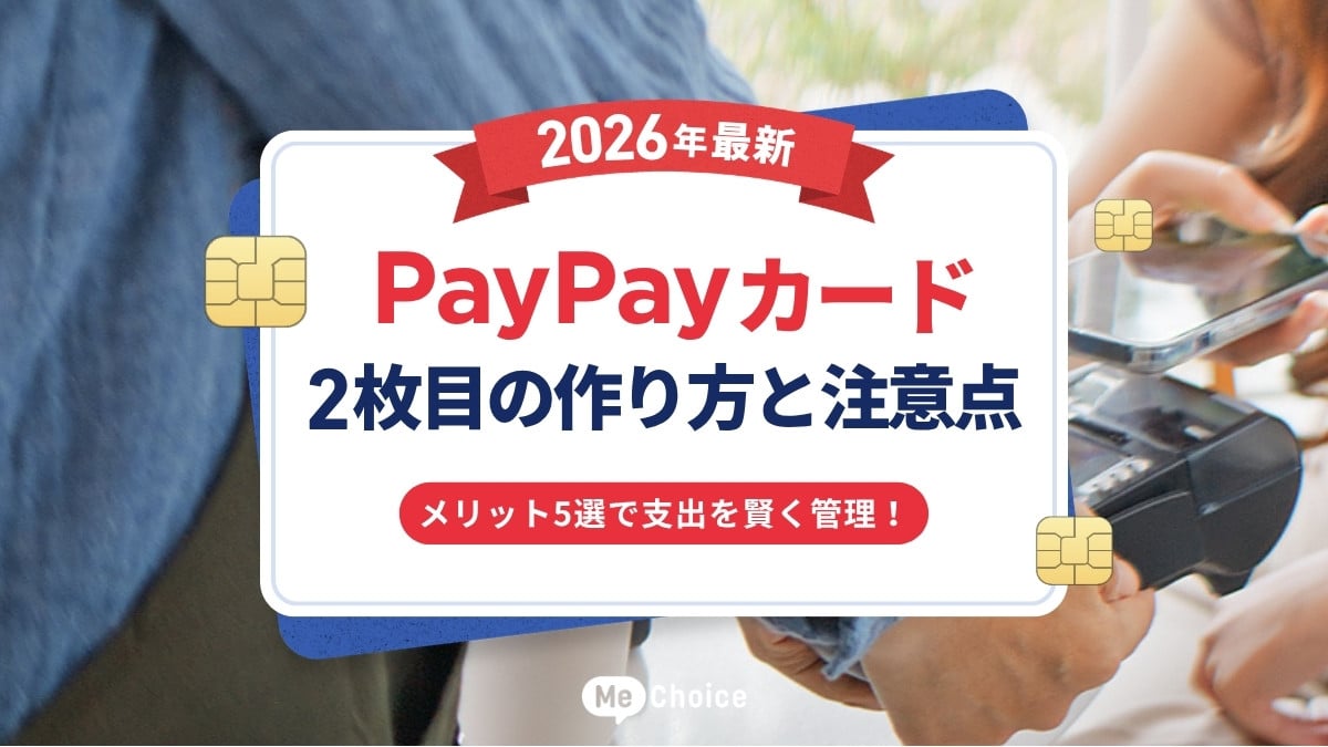 PayPayカード2枚目の作り方と注意点【2026最新】メリット5選でGWの支出