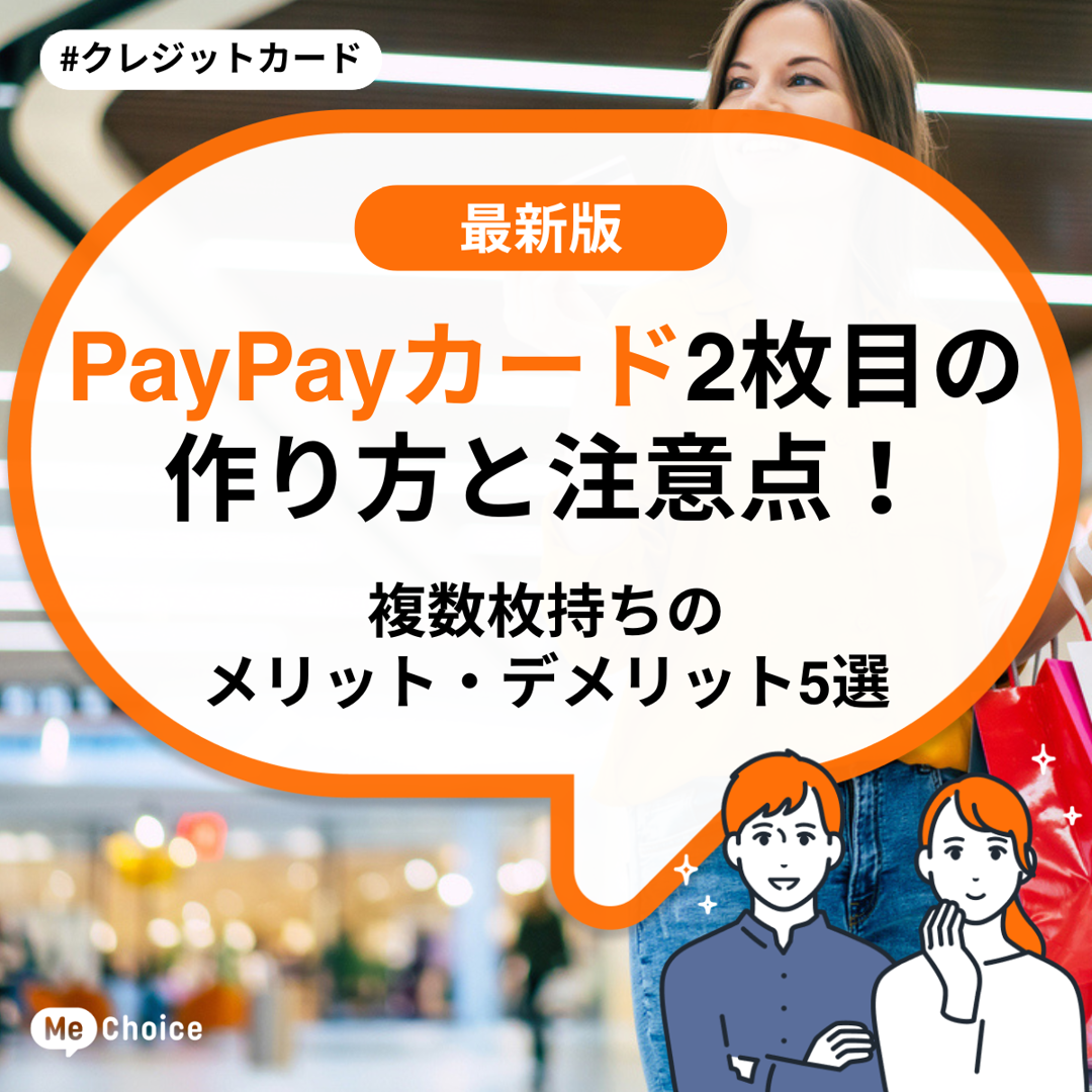 PayPayカード2枚目の作り方と注意点！複数枚持ちのメリット・デメリット5選