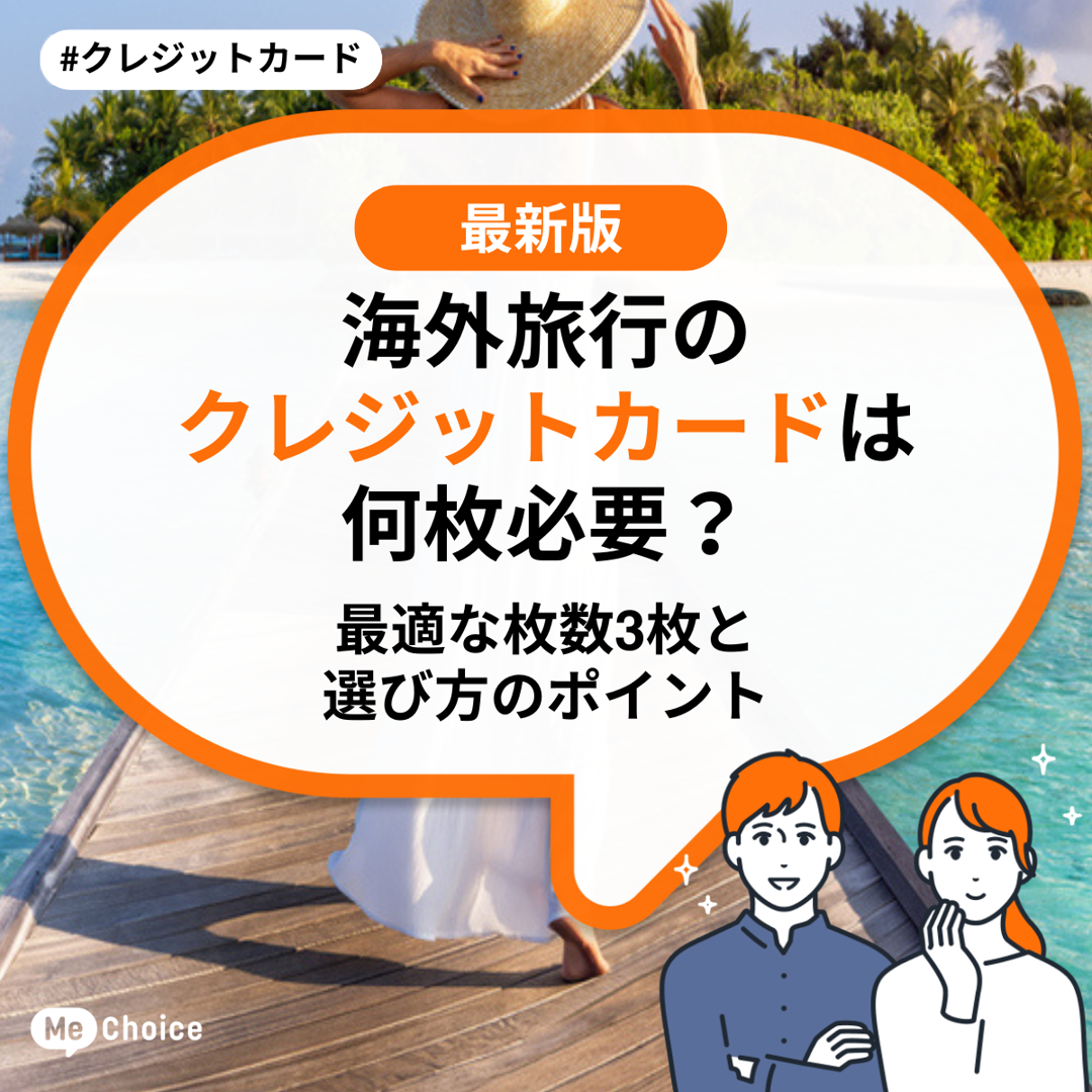 海外旅行のクレジットカードは何枚必要?最適な枚数と選び方のポイント