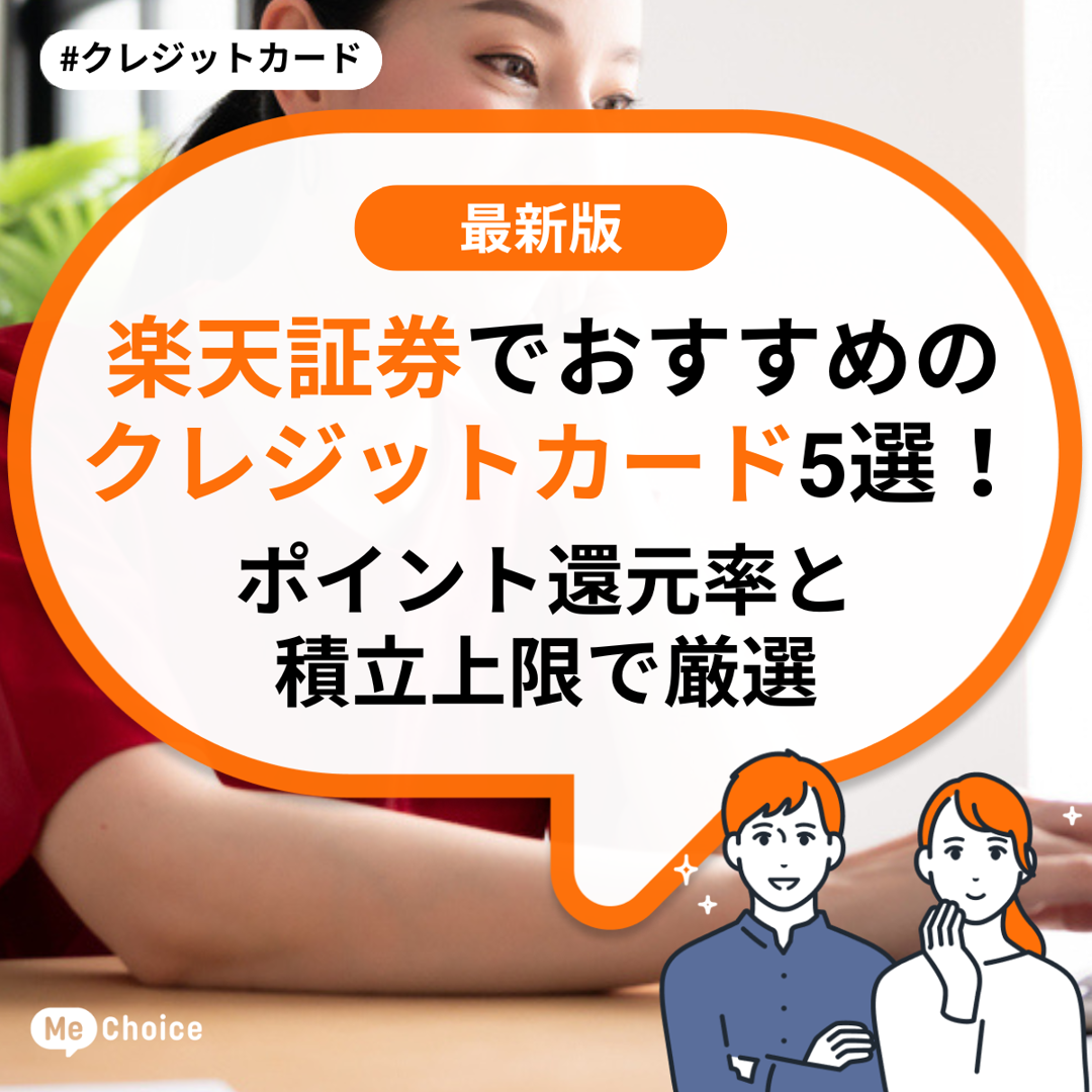 楽天証券でおすすめのクレジットカード5選！ポイント還元率と積立上限で厳選
