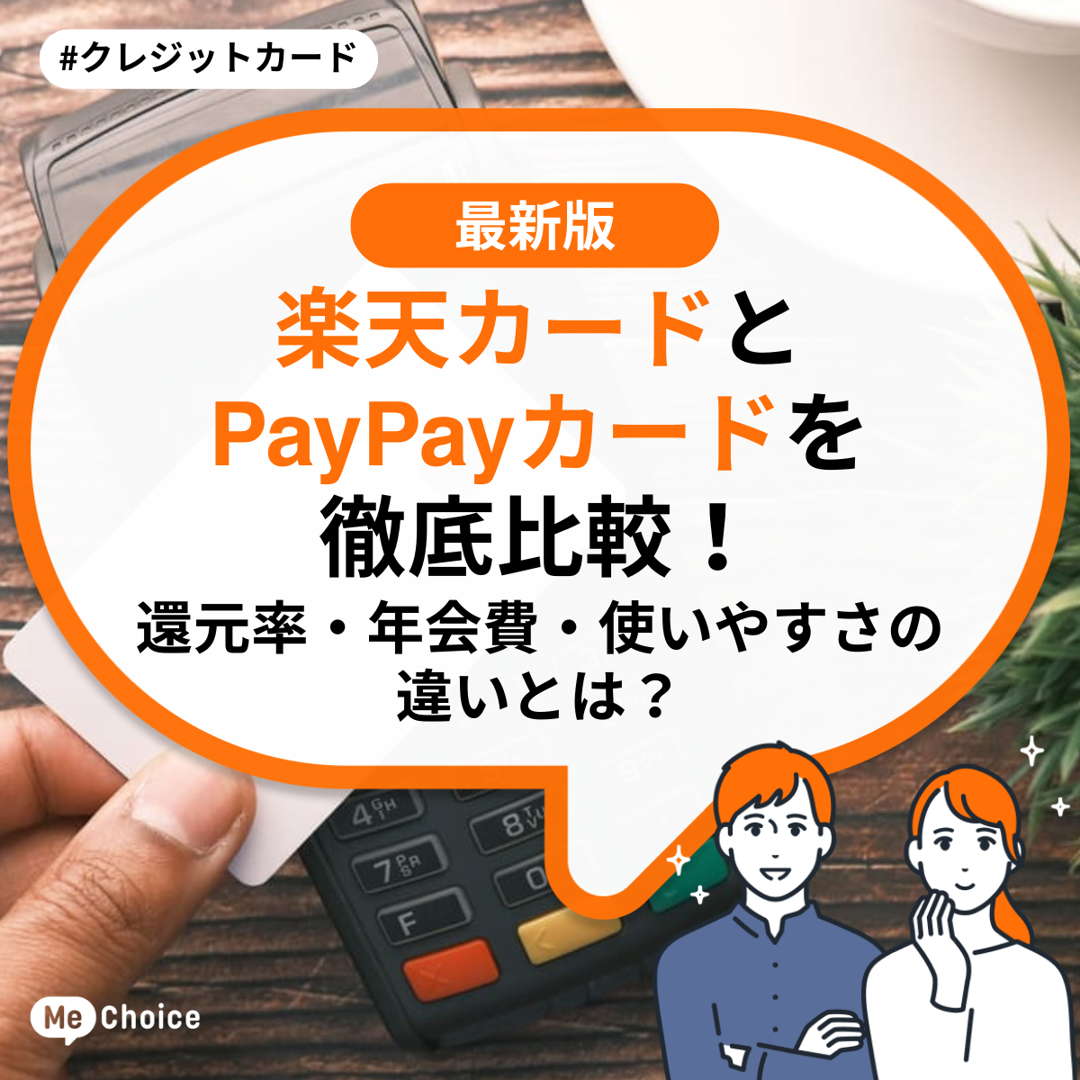楽天カードとPayPayカードを徹底比較!還元率・年会費・使いやすさの違いとは?