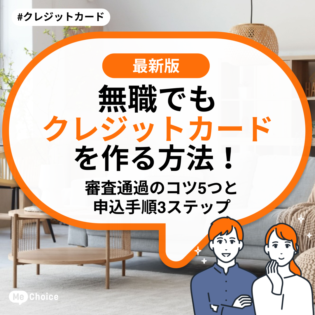 無職でもクレジットカードを作る方法！審査通過のコツ5つと申込手順3ステップ