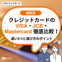 クレジットカードのVISA・JCB・Mastercard徹底比較!違い5つと選び方のポイント