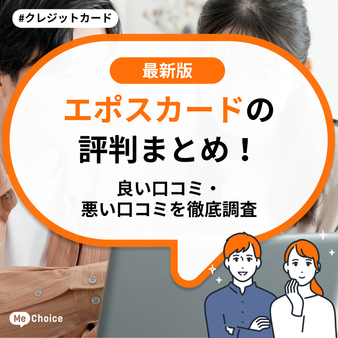エポスカードの評判まとめ！良い口コミ・悪い口コミを徹底調査