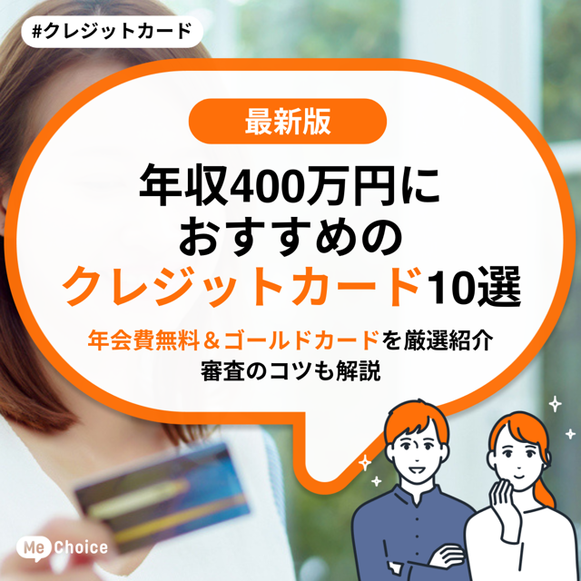 年収400万円におすすめのクレジットカード10選　【年会費無料＆ゴールドカードを厳選紹介】審査のコツも解説