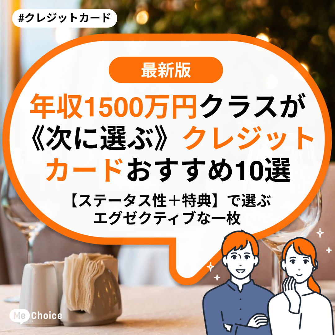 年収1500万円クラスが《次に選ぶ》クレジットカードおすすめ10選 【ステータス性+特典】で選ぶエグゼクティブな一枚